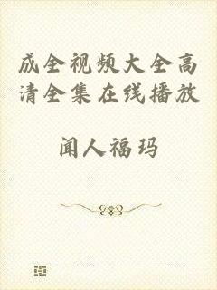 成全视频大全高清全集在线播放