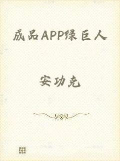 成品APP绿巨人