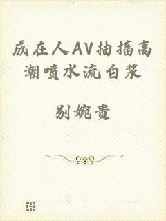 成在人AV抽搐高潮喷水流白浆