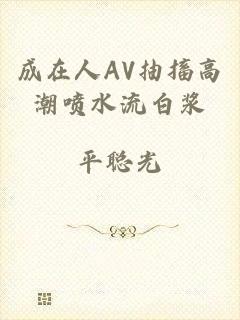 成在人AV抽搐高潮喷水流白浆
