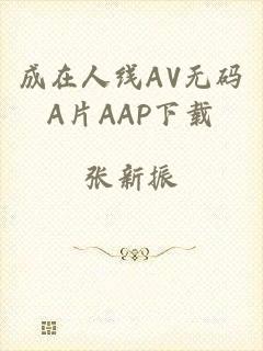 成在人线AV无码A片AAP下载
