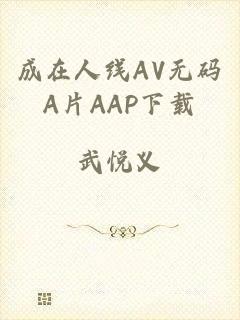 成在人线AV无码A片AAP下载