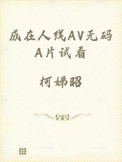 成在人线AV无码A片试看