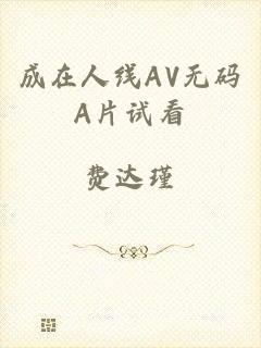 成在人线AV无码A片试看