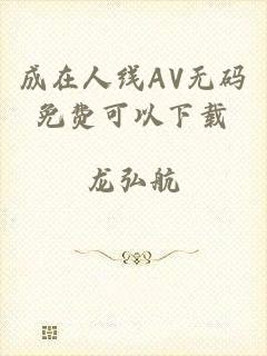 成在人线AV无码免费可以下载