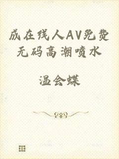 成在线人AV免费无码高潮喷水