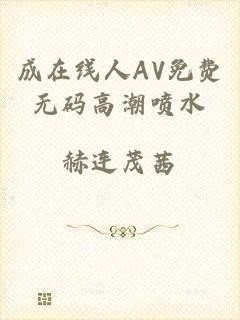 成在线人AV免费无码高潮喷水