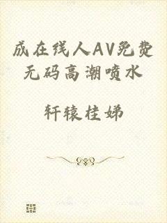 成在线人AV免费无码高潮喷水