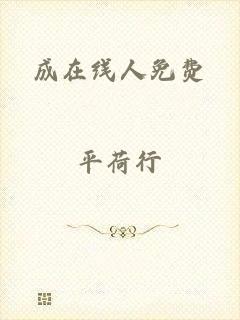 成在线人免费