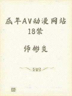 成年AV动漫网站18禁