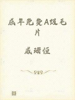 成年免费A级毛片