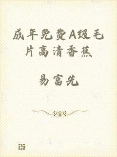 成年免费A级毛片高清香蕉