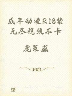 成年动漫R18禁无尽视频不卡