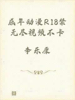 成年动漫R18禁无尽视频不卡