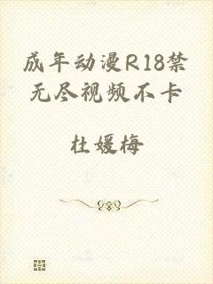 成年动漫R18禁无尽视频不卡