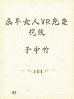 成年女人VR免费视频