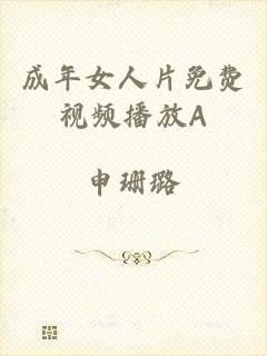 成年女人片免费视频播放A