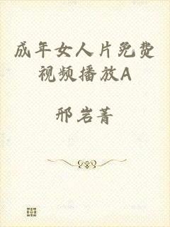 成年女人片免费视频播放A