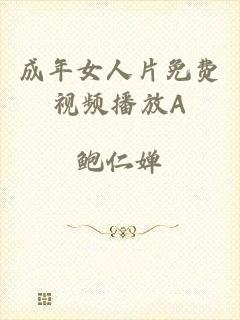 成年女人片免费视频播放A