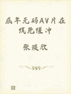 成年无码AV片在线免缓冲