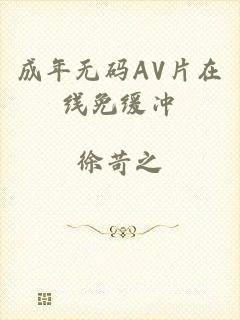 成年无码AV片在线免缓冲
