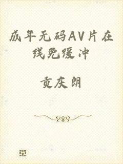 成年无码AV片在线免缓冲