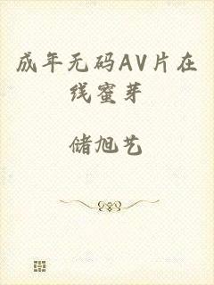 成年无码AV片在线蜜芽