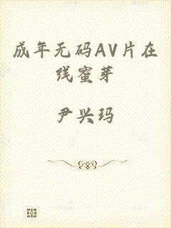 成年无码AV片在线蜜芽