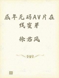 成年无码AV片在线蜜芽