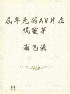 成年无码AV片在线蜜芽