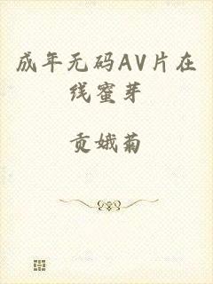 成年无码AV片在线蜜芽
