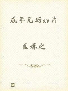 成年无码av片