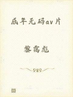 成年无码av片
