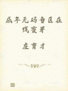 成年无码专区在线蜜芽