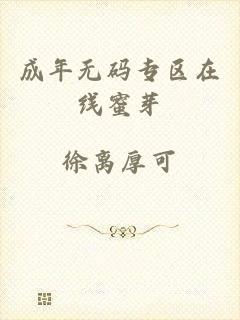 成年无码专区在线蜜芽