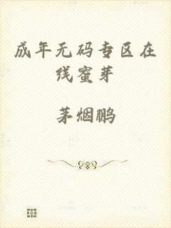 成年无码专区在线蜜芽