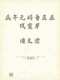 成年无码专区在线蜜芽