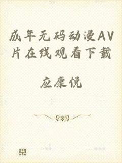 成年无码动漫AV片在线观看下载