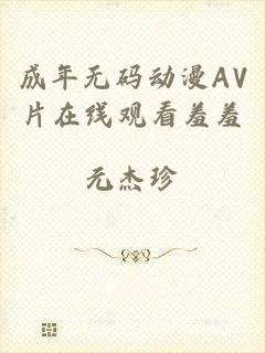 成年无码动漫AV片在线观看羞羞