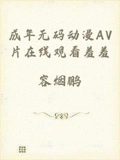 成年无码动漫AV片在线观看羞羞