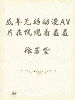 成年无码动漫AV片在线观看羞羞