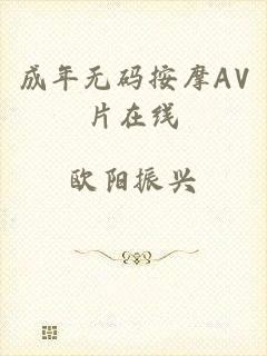 成年无码按摩AV片在线