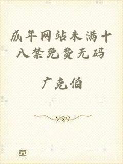 成年网站未满十八禁免费无码