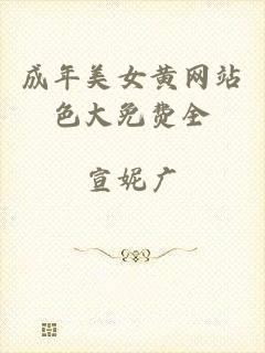 成年美女黄网站色大免费全