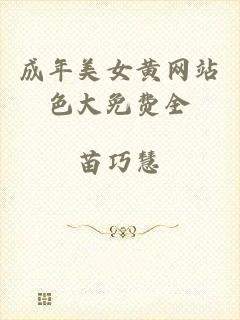 成年美女黄网站色大免费全