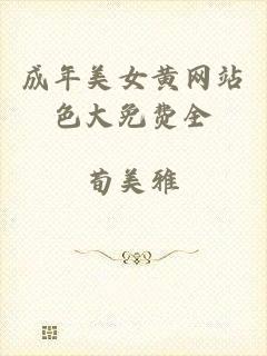 成年美女黄网站色大免费全