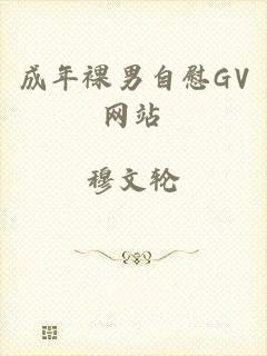 成年裸男自慰GV网站