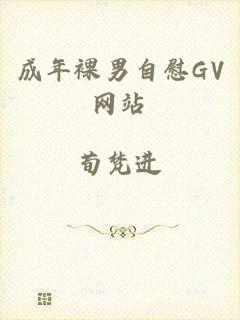 成年裸男自慰GV网站