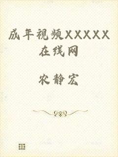 成年视频XXXXX在线网