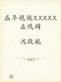 成年视频XXXXX在线网
